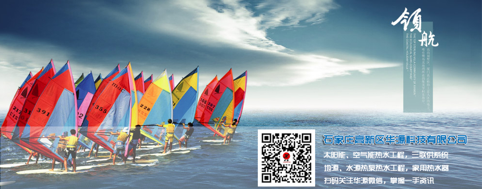 石家莊高新區(qū)華源科技有限公司-太陽能工程、空氣能工程