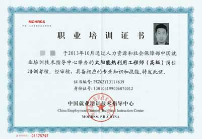 太陽能熱利用工程師(高級)證書
